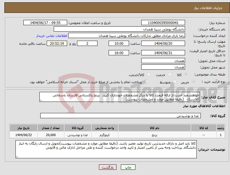 تصویر کوچک آگهی نیاز انتخاب تامین کننده-خواهشمند است از ارائه قیمت کالا با دیگر مشخصات خودداری کنید. برنج پاکستانی فارسان باسماتی کلاسیک (دقیقا مطابق موارد و مشخصات پیوست)