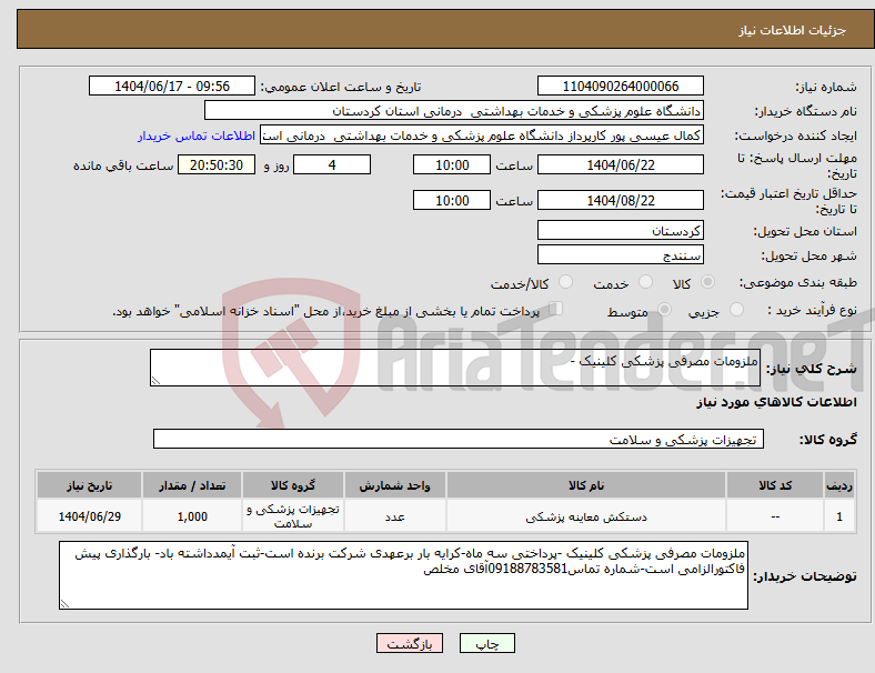 تصویر کوچک آگهی نیاز انتخاب تامین کننده-ملزومات مصرفی پزشکی کلینیک -