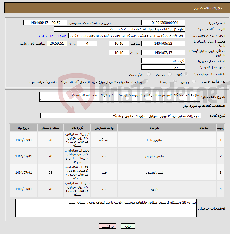 تصویر کوچک آگهی نیاز انتخاب تامین کننده-نیاز به 28 دستگاه کامپیوتر مطابق فایلهای پیوست اولویت با شرکتهای بومی استان است