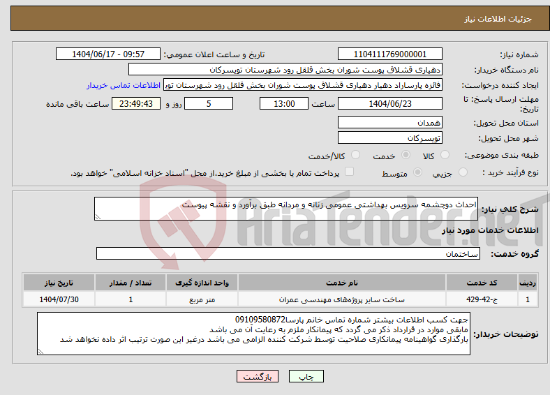 تصویر کوچک آگهی نیاز انتخاب تامین کننده-احداث دوچشمه سرویس بهداشتی عمومی زنانه و مردانه طبق برآورد و نقشه پیوست