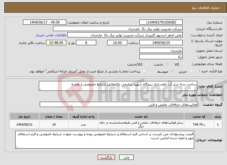 تصویر کوچک آگهی نیاز انتخاب تامین کننده-ساخت بدنه سل آب ژاولسازی نیروگاه شهید سلیمی نکامطابق شرایط خصوصی و نقشه
