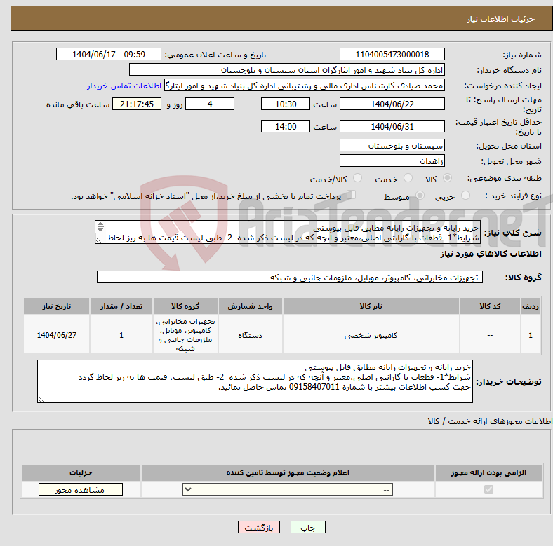 تصویر کوچک آگهی نیاز انتخاب تامین کننده-خرید رایانه و تجهیزات رایانه مطابق فایل پیوستی شرایط*1- قطعات با گارانتی اصلی،معتبر و آنچه که در لیست ذکر شده 2- طبق لیست قیمت ها به ریز لحاظ گردد 