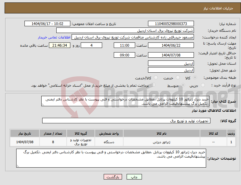 تصویر کوچک آگهی نیاز انتخاب تامین کننده-خرید دیزل ژنراتور 10 کیلووات پرتابل ،مطابق مشخصات درخواستی و فنی پیوست با نظر کارشناس دفتر ایمنی ،تکمیل برگ پیشنهادقیمت الزامی می باشد.