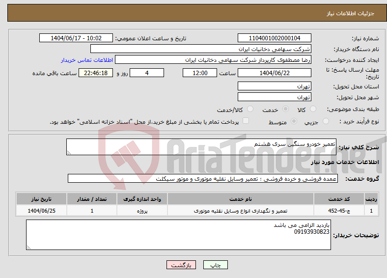 تصویر کوچک آگهی نیاز انتخاب تامین کننده-تعمیر خودرو سنگین سری هشتم