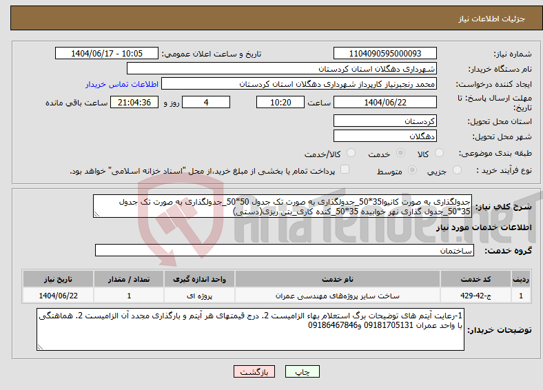 تصویر کوچک آگهی نیاز انتخاب تامین کننده-جدولگذاری به صورت کانیوا35*50_جدولگذاری به صورت تک جدول 50*50_جدولگذاری به صورت تک جدول 35*50_جدول گذاری نهر خوابیده 35*50_کنده کاری_بتن ریزی(دستی)