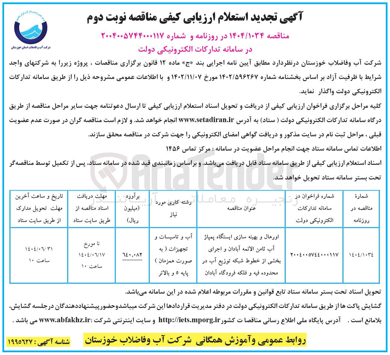 تصویر کوچک آگهی اورهال و بهینه سازی ایستگاه پمپاژ آب ثامن الائمه و اجرای بخشی از خطوط شبکه توزیع آب