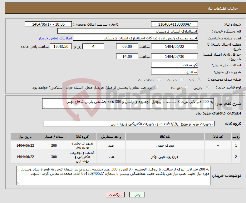تصویر کوچک آگهی نیاز انتخاب تامین کننده-به 200 متر لاین نوری 3 سانت، با پروفیل آلومنیوم و ترانس و 300 عدد چشمی پارس شعاع توس