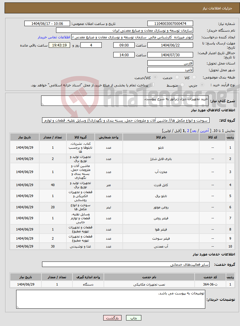 تصویر کوچک آگهی نیاز انتخاب تامین کننده-خرید تجهیزات دیزل ژنراتور به شرح پیوست.