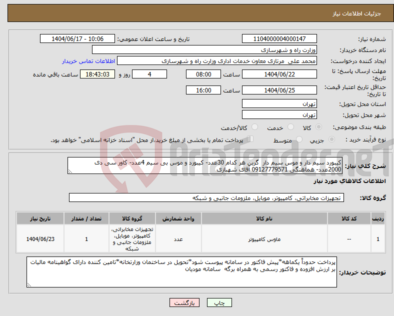تصویر کوچک آگهی نیاز انتخاب تامین کننده-کیبورد سیم دار و موس سیم دار گرین هر کدام 30عدد- کیبورد و موس بی سیم 4عدد- کاور سی دی 2000عدد- هماهنگی 09127779571 آقای شهبازی