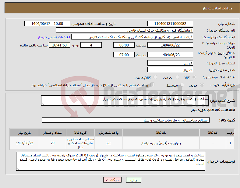 تصویر کوچک آگهی نیاز انتخاب تامین کننده-ساخت و نصب پنجره دو جداره یو پی وی سی نصب و ساخت در شیراز 
