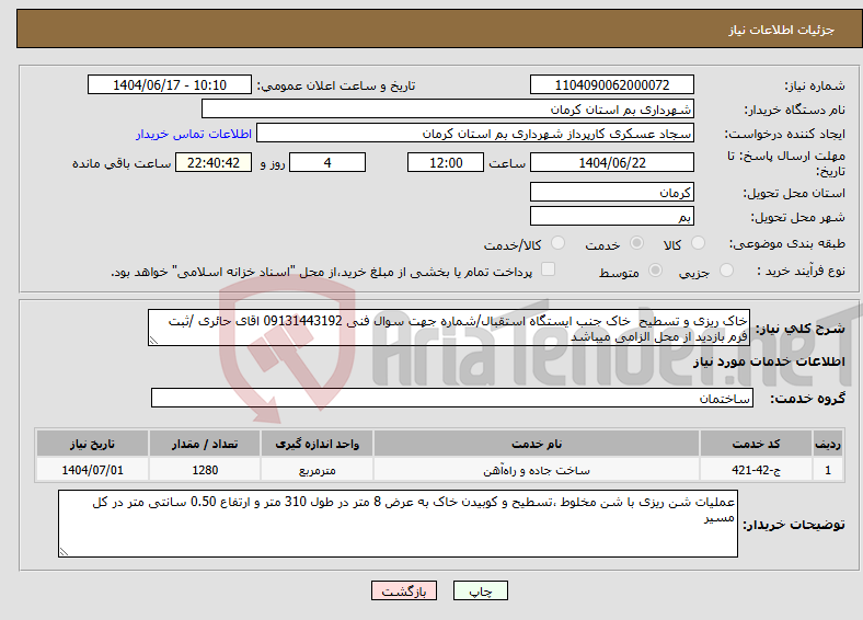 تصویر کوچک آگهی نیاز انتخاب تامین کننده-خاک ریزی و تسطیح خاک جنب ایستگاه استقبال/شماره جهت سوال فنی 09131443192 اقای حائری /ثبت فرم بازدید از محل الزامی میباشد