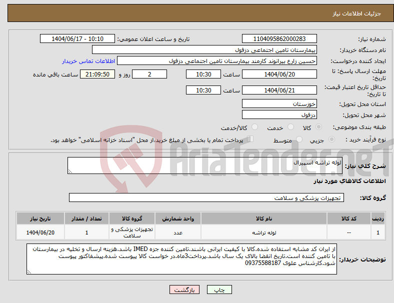 تصویر کوچک آگهی نیاز انتخاب تامین کننده-لوله تراشه اسپیرال