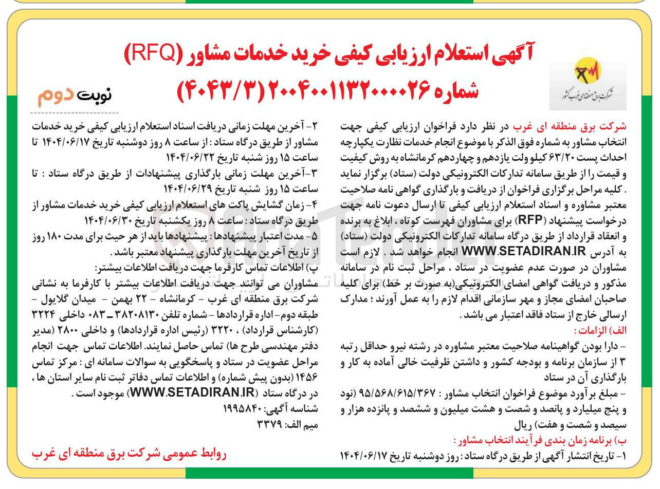 تصویر کوچک آگهی انجام خدمات مشاوره نظارت یکپارچه احداث پست ۶۳/۲۰ کیلو ولت