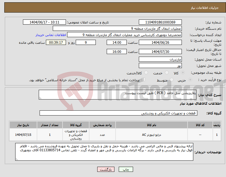 تصویر کوچک آگهی نیاز انتخاب تامین کننده-پلاریزیشن سل جامد ( PCR ) طبق لیست پیوست