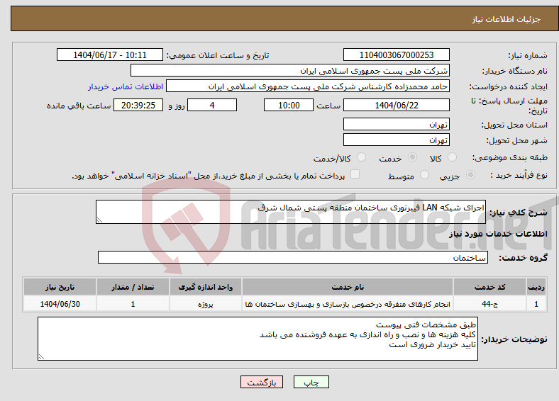 تصویر کوچک آگهی نیاز انتخاب تامین کننده-اجرای شبکه LAN فیبرنوری ساختمان منطقه پستی شمال شرق