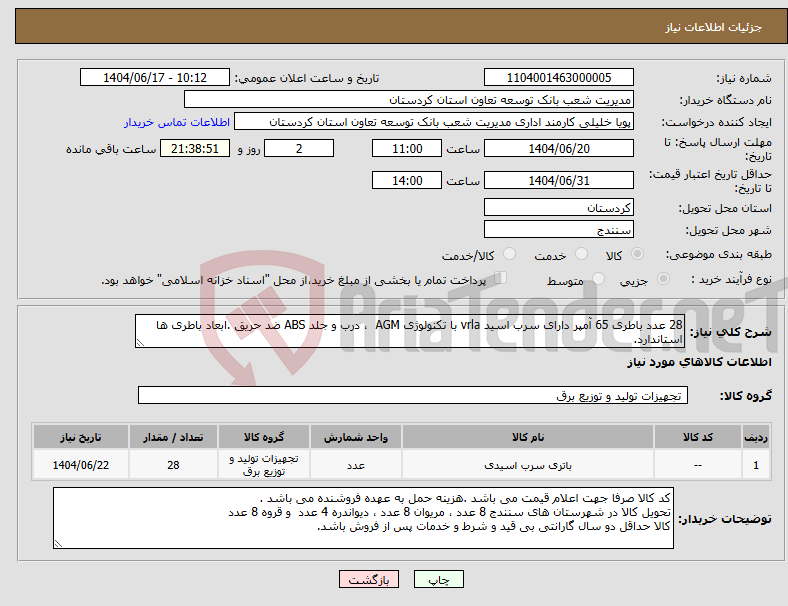 تصویر کوچک آگهی نیاز انتخاب تامین کننده-28 عدد باطری 65 آمپر دارای سرب اسید vrla با تکنولوژی AGM ، درب و جلد ABS ضد حریق .ابعاد باطری ها استاندارد.