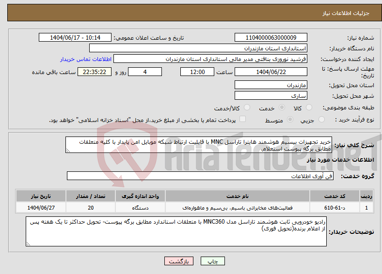 تصویر کوچک آگهی نیاز انتخاب تامین کننده-خرید تجهیزات بیسیم هوشمند هایترا تاراسل MNC با قابلیت ارتباط شبکه موبایل امن پایدار با کلیه متعلقات مطابق برگه پیوست استعلام.