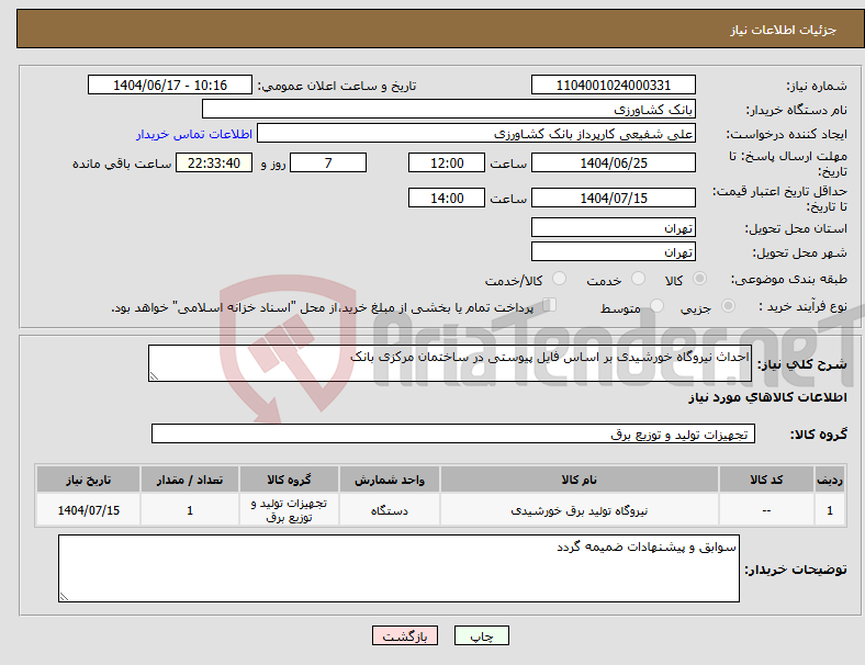 تصویر کوچک آگهی نیاز انتخاب تامین کننده-احداث نیروگاه خورشیدی بر اساس فایل پیوستی در ساختمان مرکزی بانک