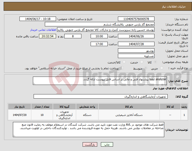 تصویر کوچک آگهی نیاز انتخاب تامین کننده-analyzer لطفا پیشنهاد فنی و مالی بر اساس فایل پیوست ارائه گردد.