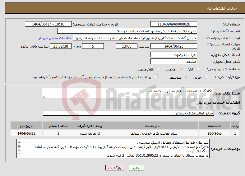 تصویر کوچک آگهی نیاز انتخاب تامین کننده-لکه گیری آسفالت بولوار مصلی - کارمندان