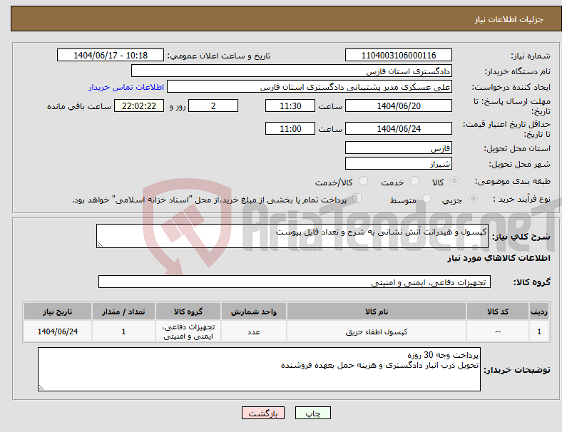 تصویر کوچک آگهی نیاز انتخاب تامین کننده-کپسول و هیدرانت آتش نشانی به شرح و تعداد فایل پیوست