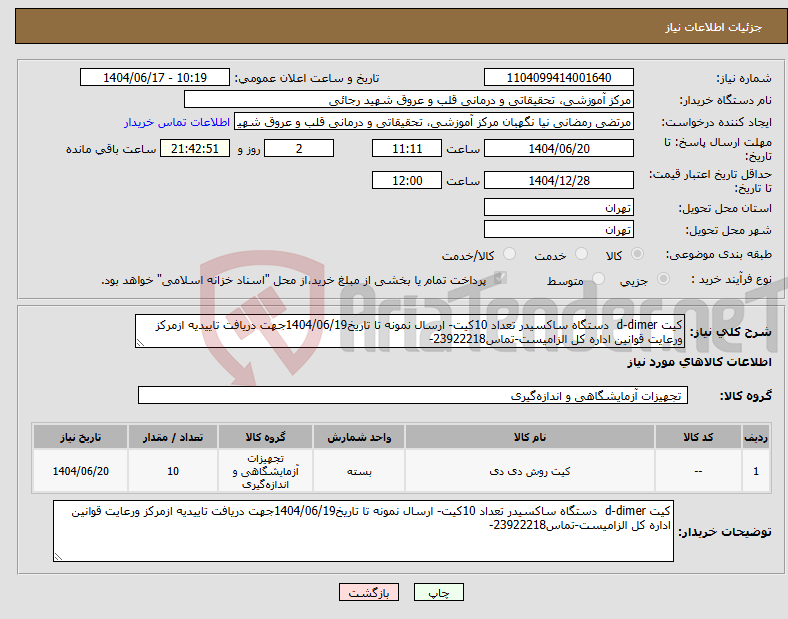 تصویر کوچک آگهی نیاز انتخاب تامین کننده-کیت d-dimer دستگاه ساکسیدر تعداد 10کیت- ارسال نمونه تا تاریخ1404/06/19جهت دریافت تاییدیه ازمرکز ورعایت قوانین اداره کل الزامیست-تماس23922218-