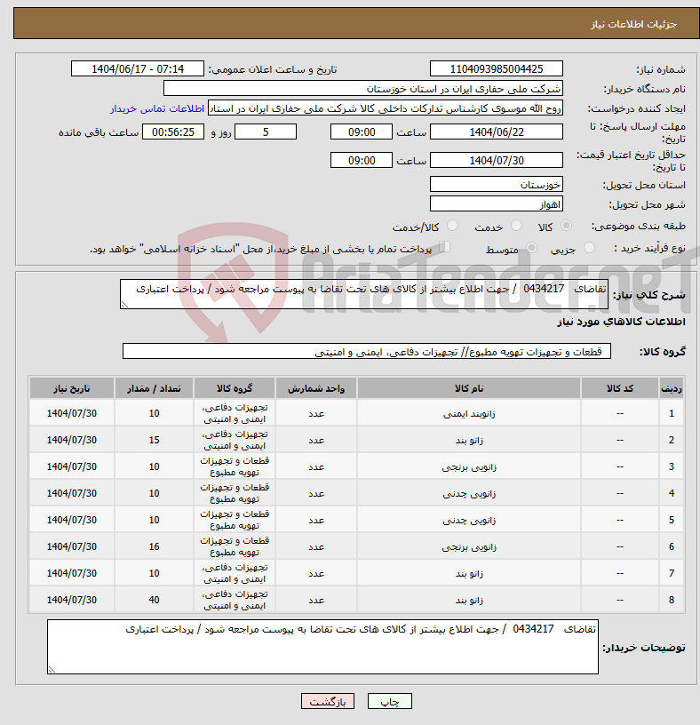 تصویر کوچک آگهی نیاز انتخاب تامین کننده-تقاضای 0434217 / جهت اطلاع بیشتر از کالای های تحت تقاضا به پیوست مراجعه شود / پرداخت اعتباری