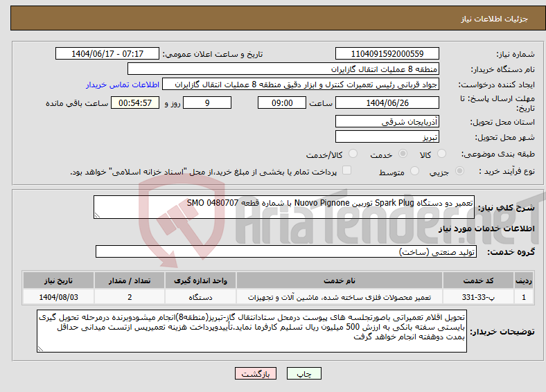 تصویر کوچک آگهی نیاز انتخاب تامین کننده-تعمیر دو دستگاه Spark Plug توربین Nuovo Pignone با شماره قطعه SMO 0480707