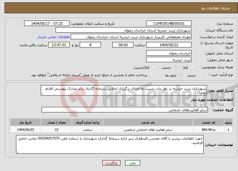تصویر کوچک آگهی نیاز انتخاب تامین کننده-شهرداری تربت حیدریه در نظر دارد نسبت به اجرای برگزاری اجلاس سرمایه گذاری برابر مدارک پیوستی اقدام نماید
