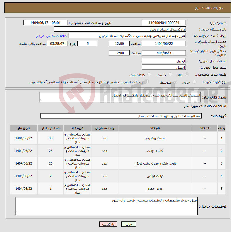 تصویر کوچک آگهی نیاز انتخاب تامین کننده-استعلام تامین شیرآلات بهداشتی موردنیاز دادگستری اردبیل