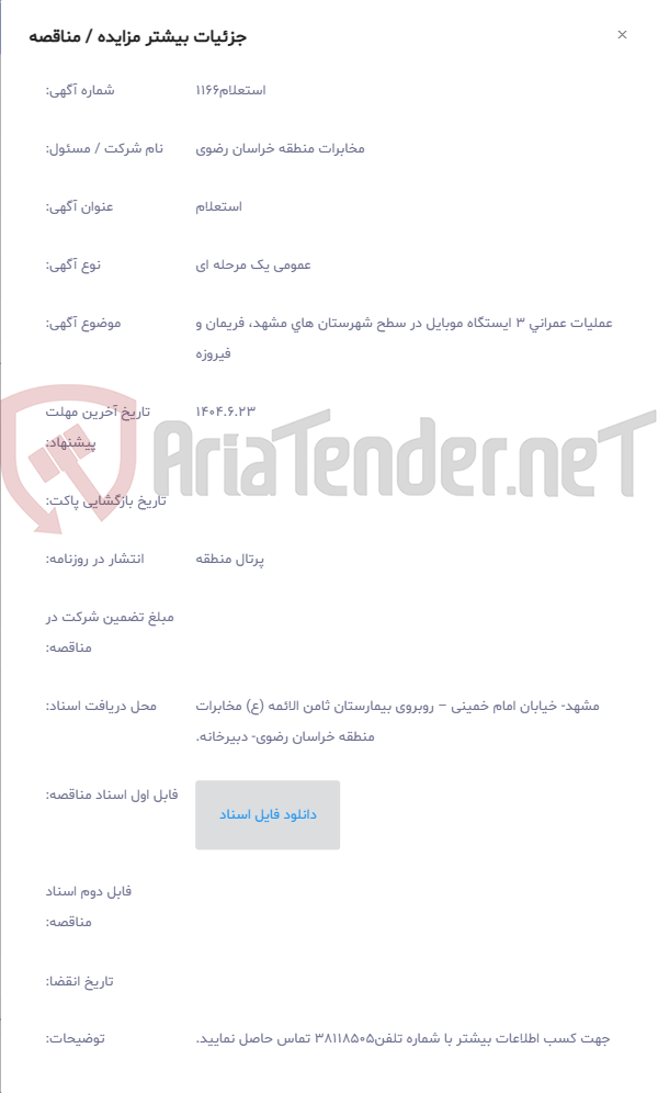 تصویر کوچک آگهی عملیات عمرانی 3 ایستگاه موبایل در سطح شهرستان های مشهد، فریمان و فیروزه