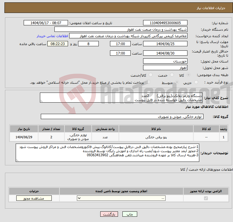 تصویر کوچک آگهی نیاز انتخاب تامین کننده-دستگاه وارمر بلانکت(پتو برقی) 2عدد مشخصات دقیق خواسته شده در فایل پیوست