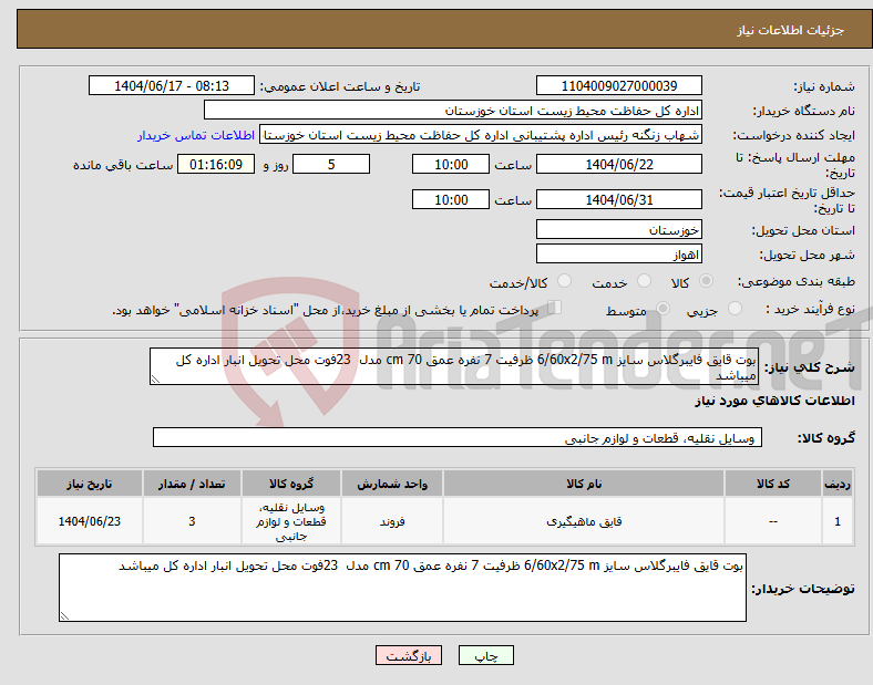 تصویر کوچک آگهی نیاز انتخاب تامین کننده-بوت قایق فایبرگلاس سایز 6/60x2/75 m ظرفیت 7 نفره عمق 70 cm مدل 23فوت محل تحویل انبار اداره کل میباشد