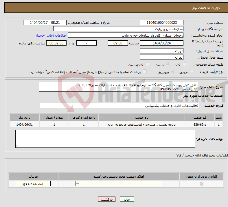 تصویر کوچک آگهی نیاز انتخاب تامین کننده-طفق فایل پیوست تامین کنندگاه محترم توجه داشته باشد حتما دارای مجوزافتا باشند تلفن تماس 64512249-49