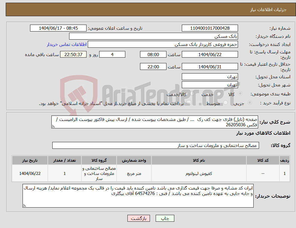 تصویر کوچک آگهی نیاز انتخاب تامین کننده-صفحه (تایل) فلزی جهت کف رک ... / طبق مشخصات پیوست شده / ارسال پیش فاکتور پیوست الزامیست / فکس 26205036