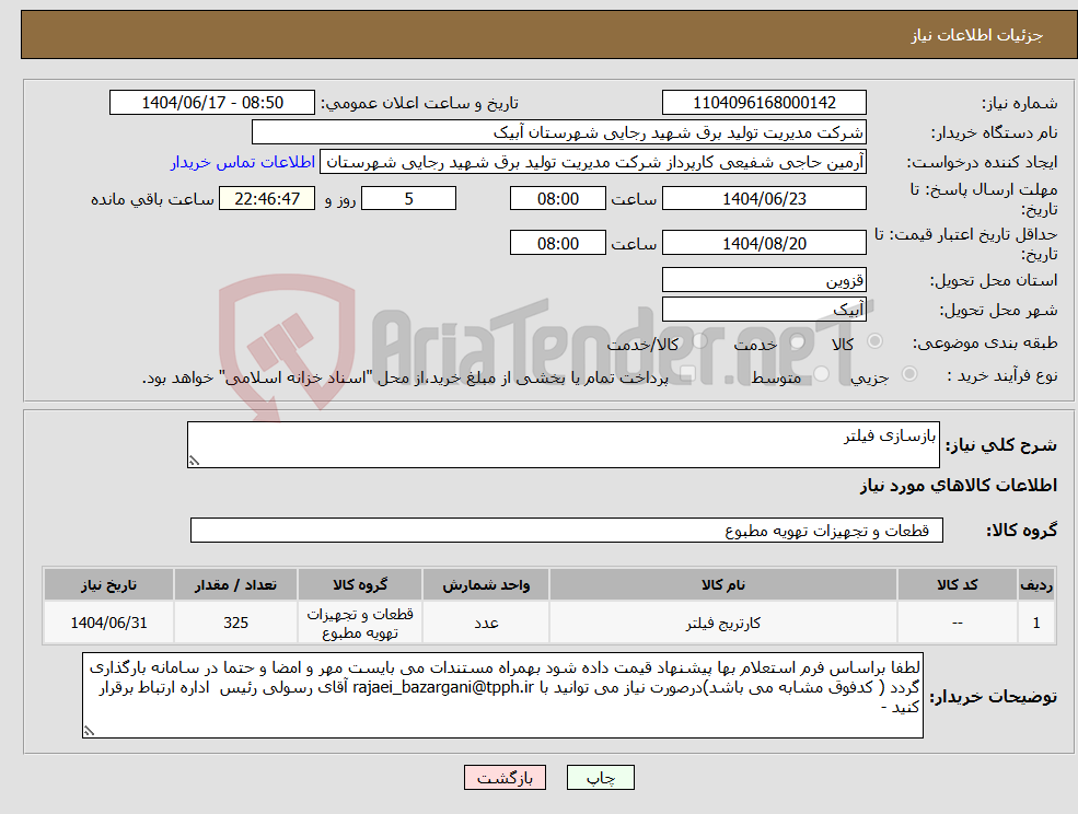 تصویر کوچک آگهی نیاز انتخاب تامین کننده-بازسازی فیلتر