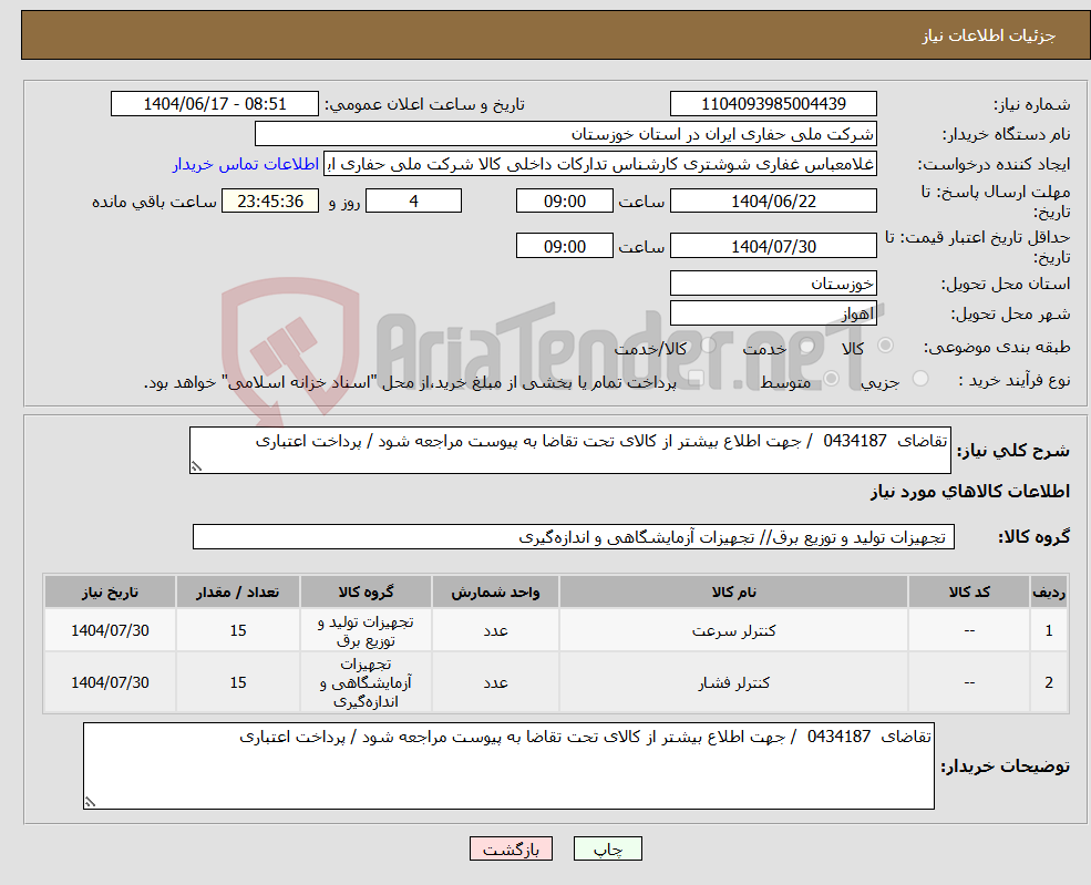 تصویر کوچک آگهی نیاز انتخاب تامین کننده-تقاضای 0434187 / جهت اطلاع بیشتر از کالای تحت تقاضا به پیوست مراجعه شود / پرداخت اعتباری