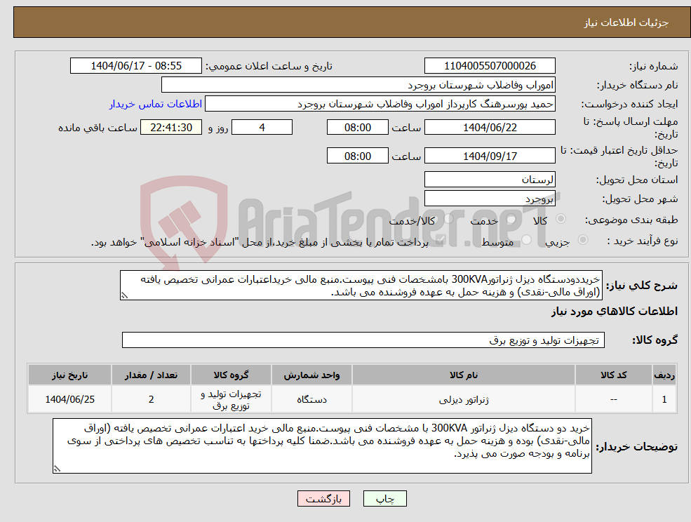 تصویر کوچک آگهی نیاز انتخاب تامین کننده-خریددودستگاه دیزل ژنراتور300KVA بامشخصات فنی پیوست.منبع مالی خریداعتبارات عمرانی تخصیص یافته (اوراق مالی-نقدی) و هزینه حمل به عهده فروشنده می باشد.