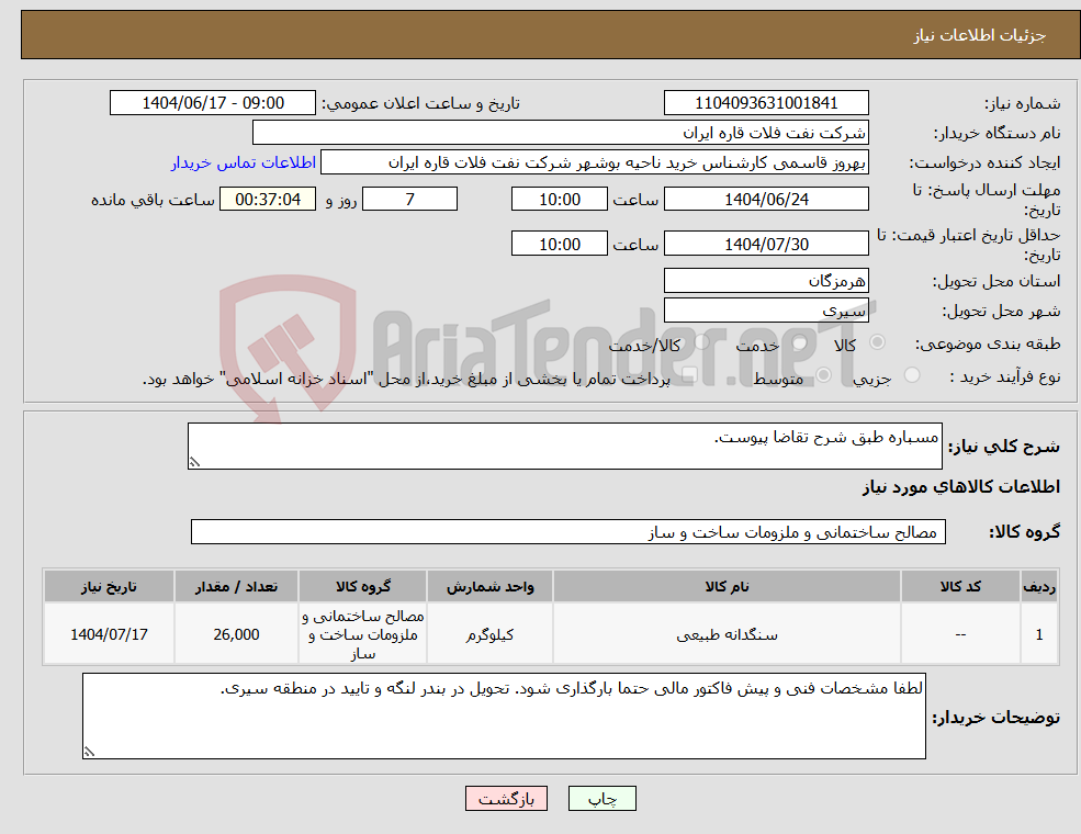 تصویر کوچک آگهی نیاز انتخاب تامین کننده-مسباره طبق شرح تقاضا پیوست.