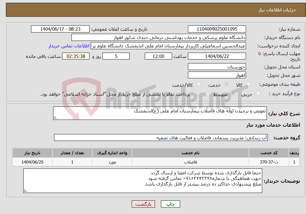 تصویر کوچک آگهی نیاز انتخاب تامین کننده-تعویض و برچیدن لوله های فاضلاب بیمارستان امام علی (ع)اندیمشک