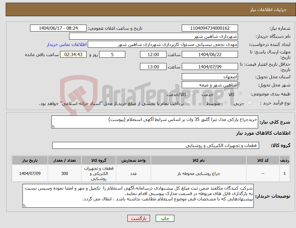 تصویر کوچک آگهی نیاز انتخاب تامین کننده-خریدچراغ پارکی مدل تترا گلنور 35 وات بر اساس شرایط آگهی استعلام (پیوست)
