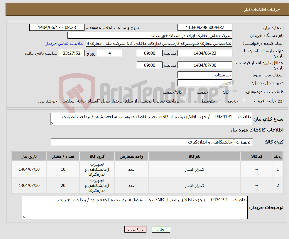 تصویر کوچک آگهی نیاز انتخاب تامین کننده-تقاضای 0434191 / جهت اطلاع بیشتر از کالای تحت تقاضا به پیوست مراجعه شود / پرداخت اعتباری