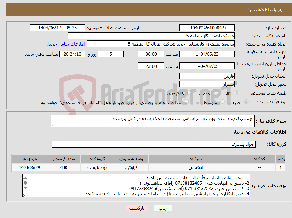 تصویر کوچک آگهی نیاز انتخاب تامین کننده-پوشش تقویت شده اپوکسی بر اساس مشخصات اعلام شده در فایل پیوست