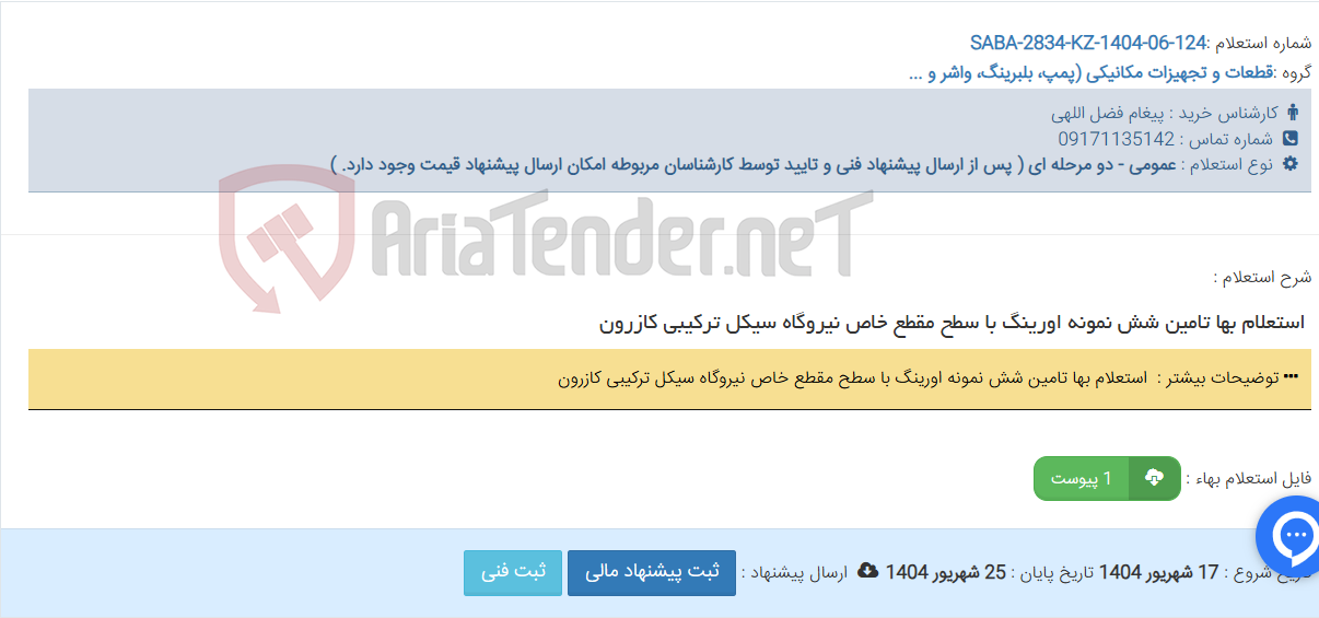 تصویر کوچک آگهی استعلام بها تامین شش نمونه اورینگ با سطح مقطع خاص نیروگاه سیکل ترکیبی کازرون