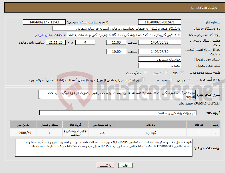 تصویر کوچک آگهی نیاز انتخاب تامین کننده-موادمصرف دندانپزشکی -کدها مشابه هستند طبق لیست پیوست در غیر اینصورت مرجوع میگردد-پرداخت 6ماهه