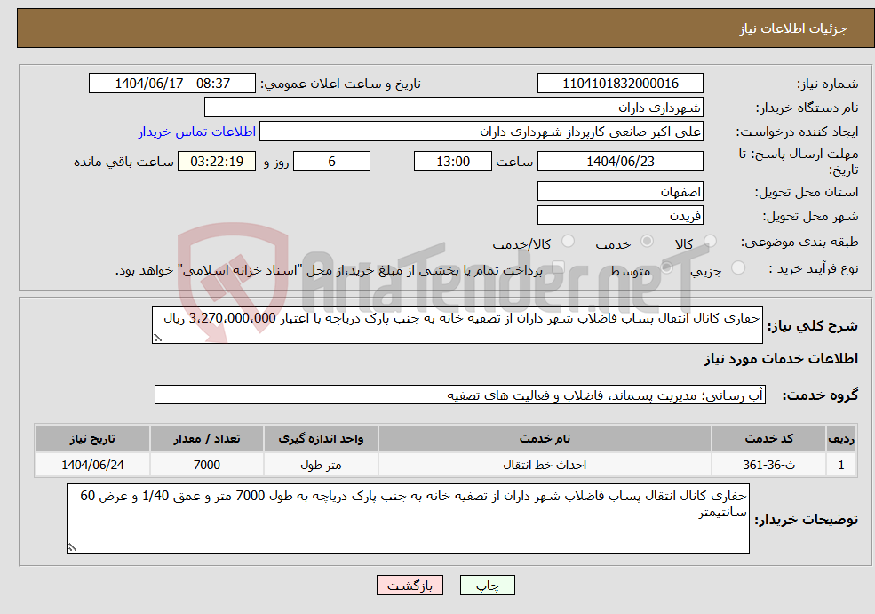 تصویر کوچک آگهی نیاز انتخاب تامین کننده-حفاری کانال انتقال پساب فاضلاب شهر داران از تصفیه خانه به جنب پارک دریاچه با اعتبار 3،270،000،000 ریال