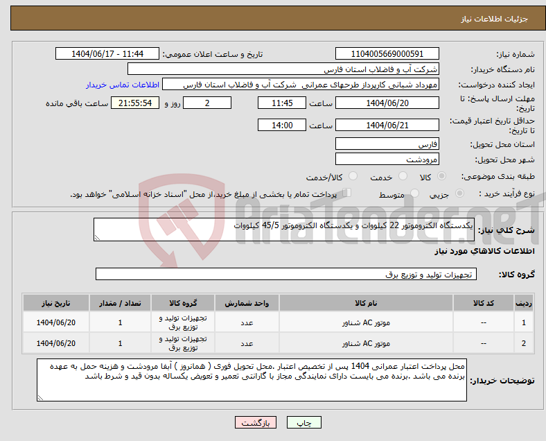 تصویر کوچک آگهی نیاز انتخاب تامین کننده-یکدستگاه الکتروموتور 22 کیلووات و یکدستگاه الکتروموتور 45/5 کیلووات 