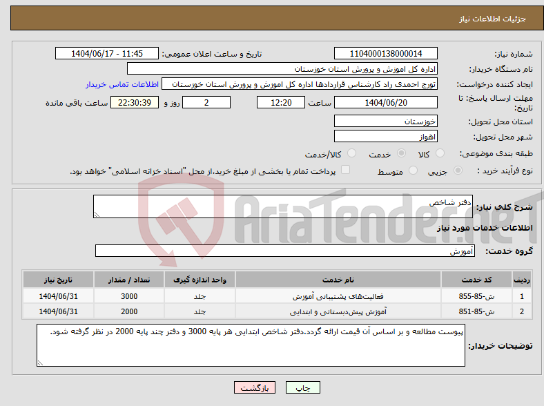 تصویر کوچک آگهی نیاز انتخاب تامین کننده-دفتر شاخص