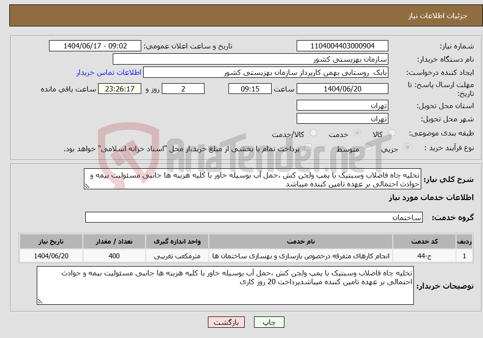 تصویر کوچک آگهی نیاز انتخاب تامین کننده-تخلیه چاه فاضلاب وسبتیک با پمپ ولجن کش ،حمل آب بوسیله خاور با کلیه هزینه ها جانبی مسئولیت بیمه و حوادث احتمالی بر عهده تامین کننده میباشد