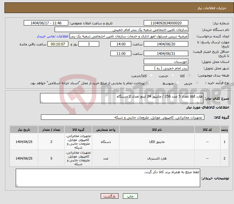 تصویر کوچک آگهی نیاز انتخاب تامین کننده-هارد ssd تعداد 5 عدد 256 / مانیتور 24 اینچ تعداد 2 دستگاه 